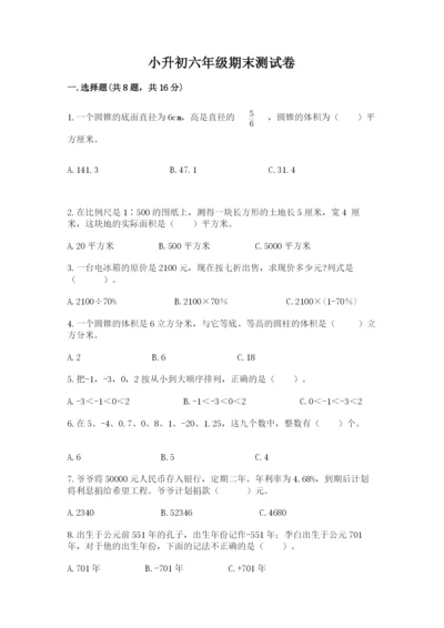 小升初六年级期末测试卷【巩固】.docx