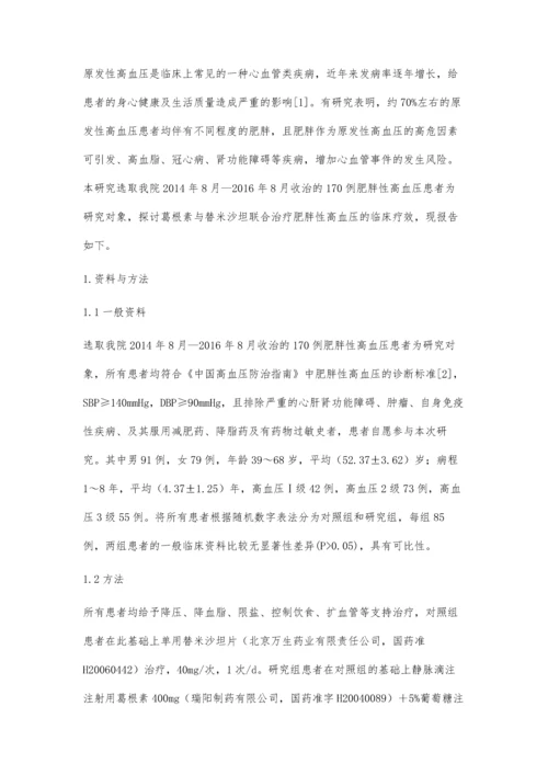 葛根素与替米沙坦联合治疗肥胖性高血压的疗效分析.docx