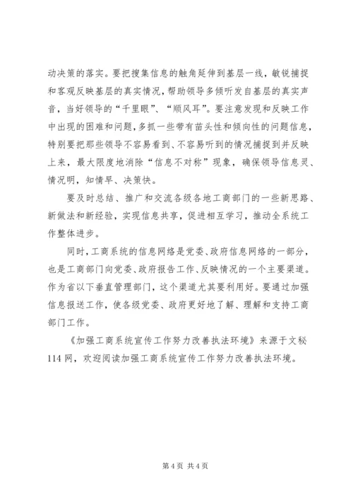 加强工商系统宣传工作努力改善执法环境.docx