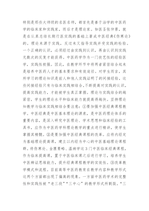 中医药高等教育教学研究论文.docx