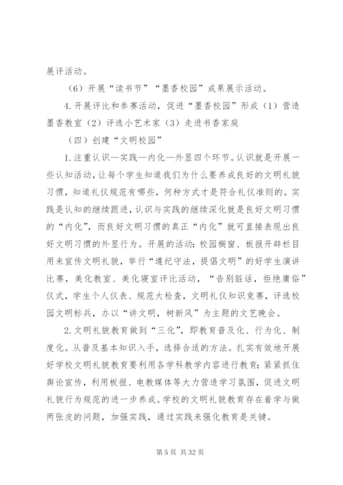 学校关于创建“平安校园、绿色校园、墨香校园、文明校园”活动的实施方案.docx