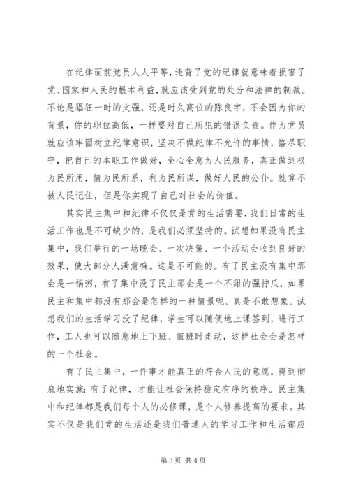 党课思想汇报：坚持民主集中，恪守党的纪律.docx