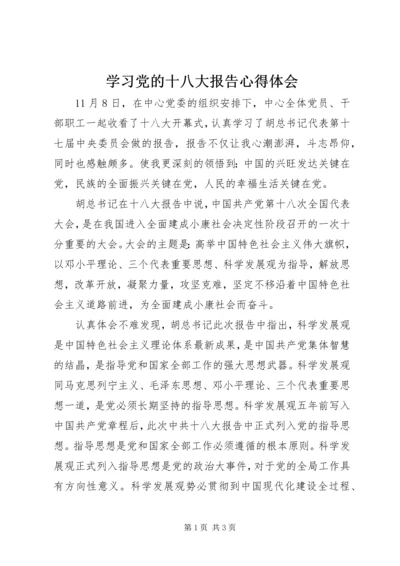 学习党的十八大报告心得体会 (18).docx