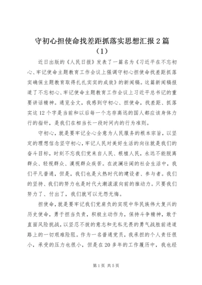 守初心担使命找差距抓落实思想汇报2篇（1）.docx