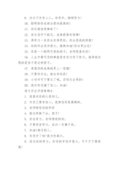 语文作业评语集锦.docx