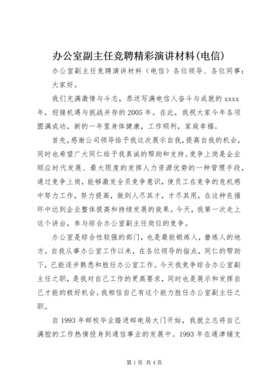 办公室副主任竞聘精彩演讲材料(电信).docx