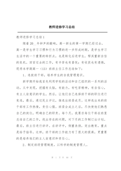 教师进修学习总结.docx