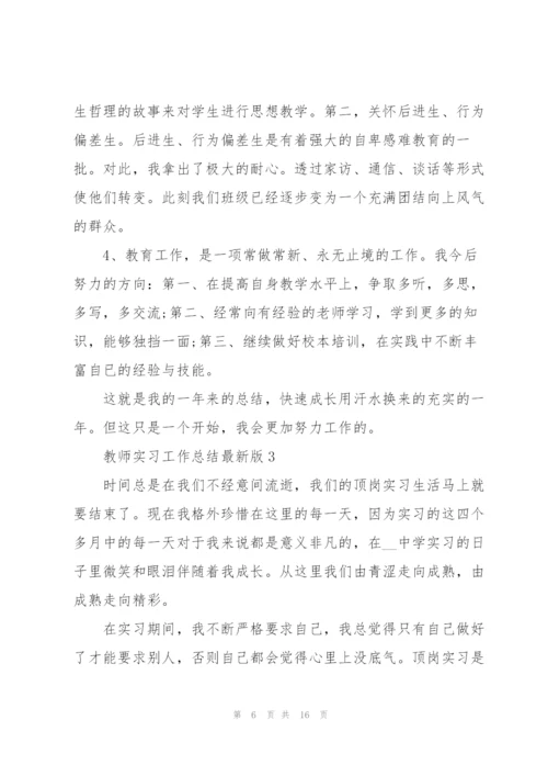 教师实习工作总结版.docx