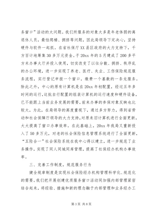 全省劳动保障系统创建优质服务窗口先进材料.docx