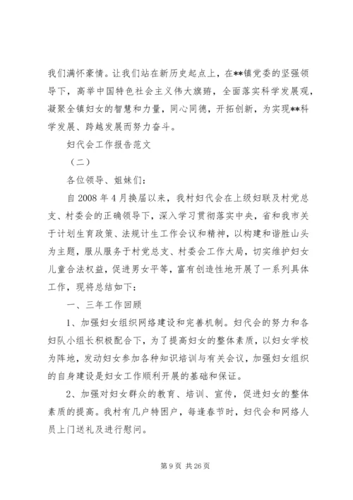 妇代会工作报告范文.docx