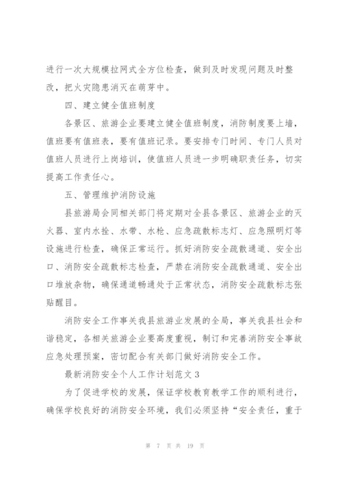 消防安全个人工作计划范文.docx