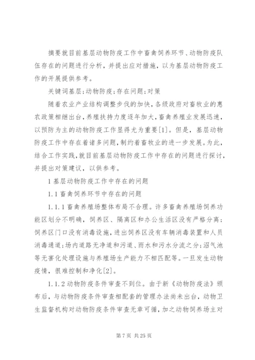 基层动物防疫工作中存在的问题及对策.docx