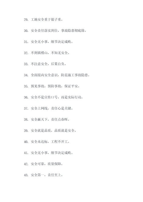 工地安全禁止标语大全