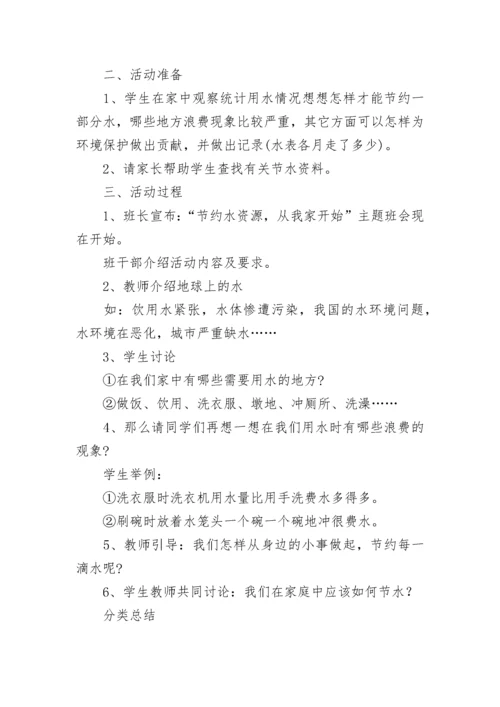 《节约用水，珍惜水资源》主题班会教案11篇【精选范文】.docx