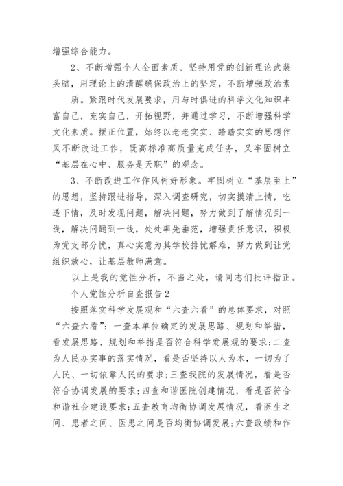 个人党性分析自查报告_医院党员党性分析报告(精选3篇).docx