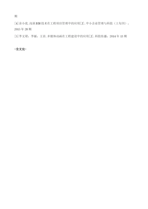 基于BIM的模拟动画在施工企业的应用探索.docx
