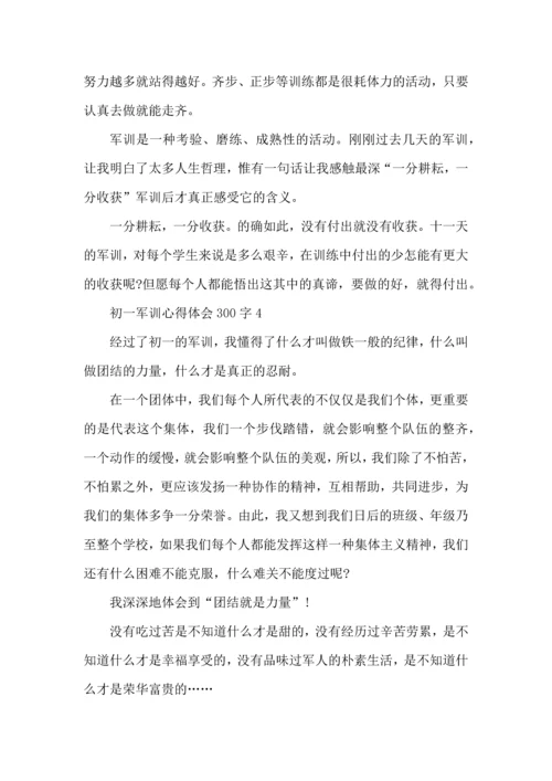 初一军训心得体会300字.docx