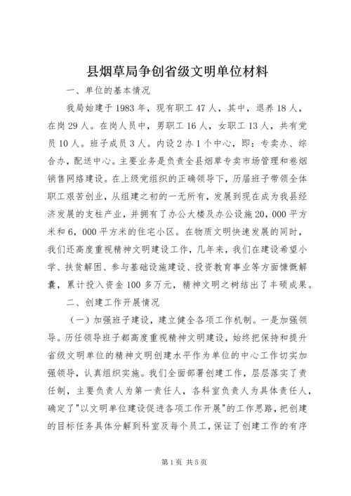 县烟草局争创省级文明单位材料.docx