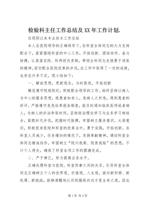 检验科主任工作总结及XX年工作计划.docx