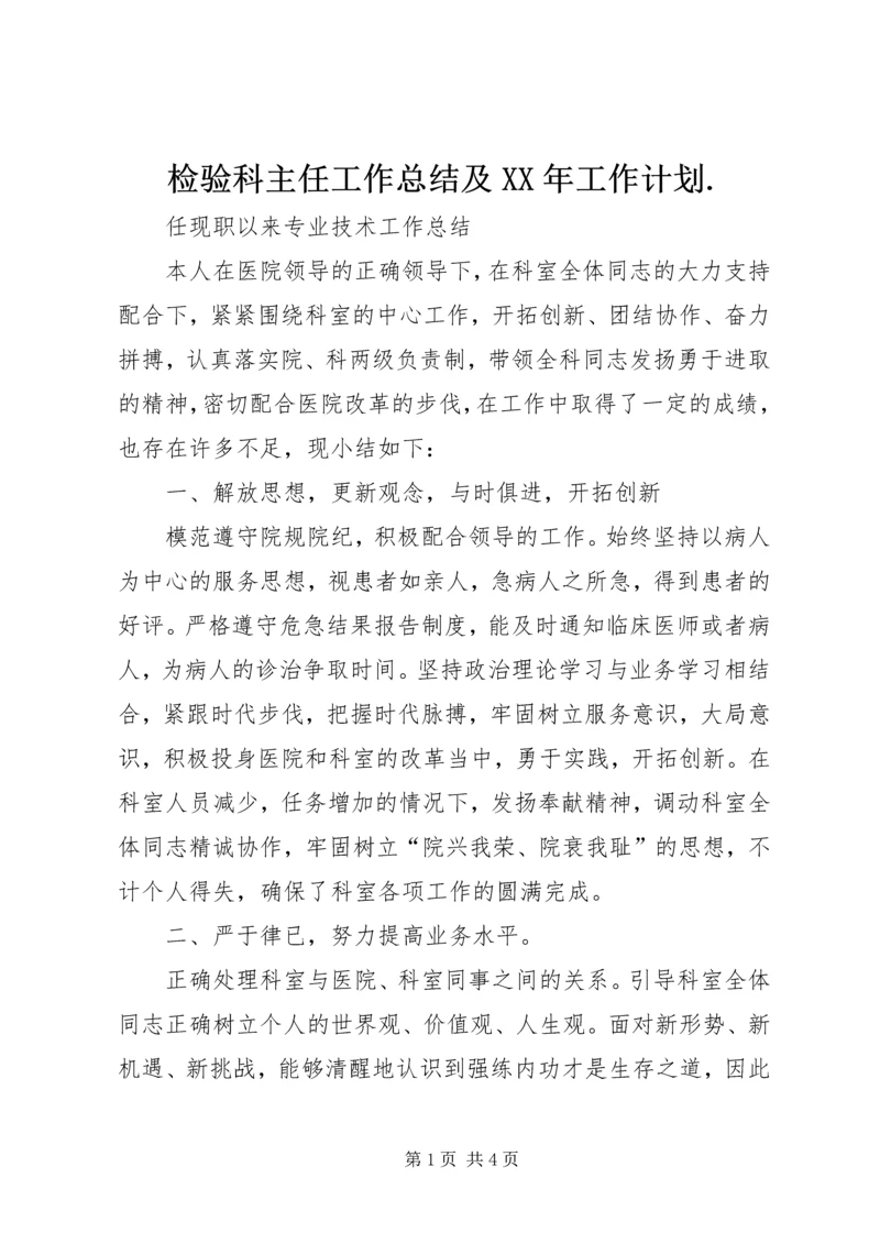 检验科主任工作总结及XX年工作计划.docx