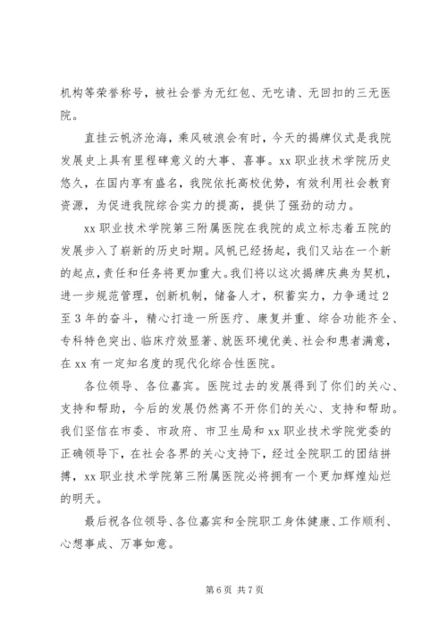 医院揭牌仪式上的致辞.docx