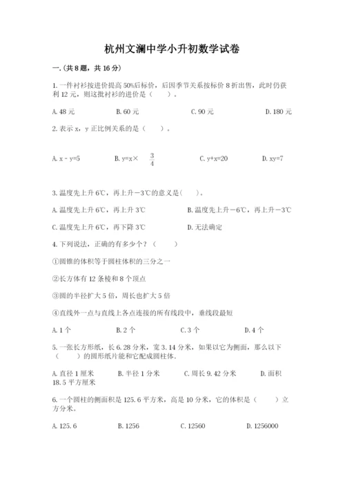 杭州文澜中学小升初数学试卷附答案（预热题）.docx