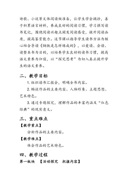 统编版语文八年级下册第六单元《名著导读《钢铁是怎样炼成的》》 教案