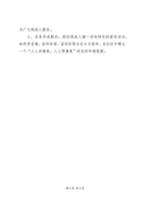 社区残疾人康复计划.docx