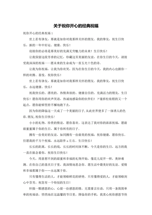 关于祝你开心的经典祝福.docx