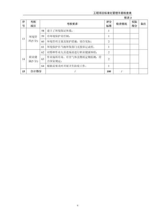 中铁工程项目管理标准化手册检查用表(30个).docx