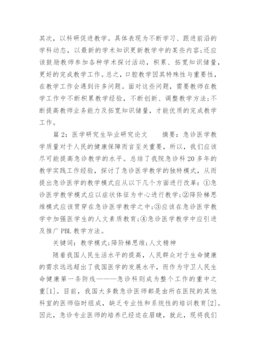 医学研究生毕业研究论文.docx