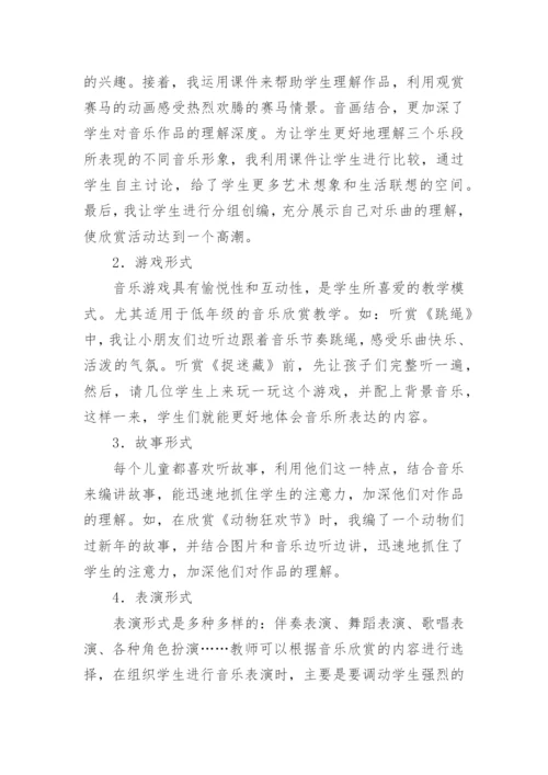 如何使小学音乐欣赏课充满活力教育论文.docx