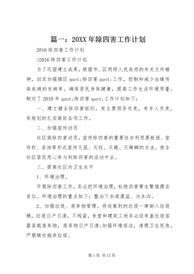 篇一：20XX年除四害工作计划.docx