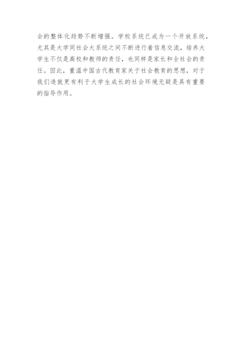 古时候思想教导对现代大学生的启发论文.docx