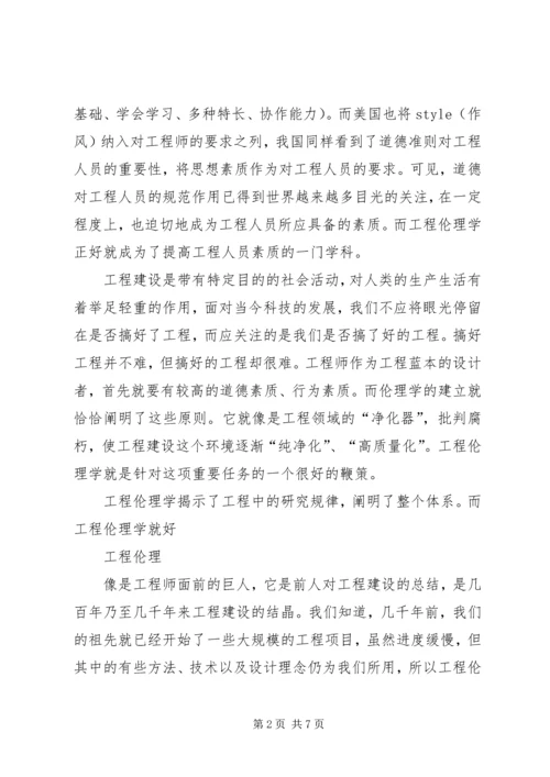 工程伦理学习报告[模版].docx