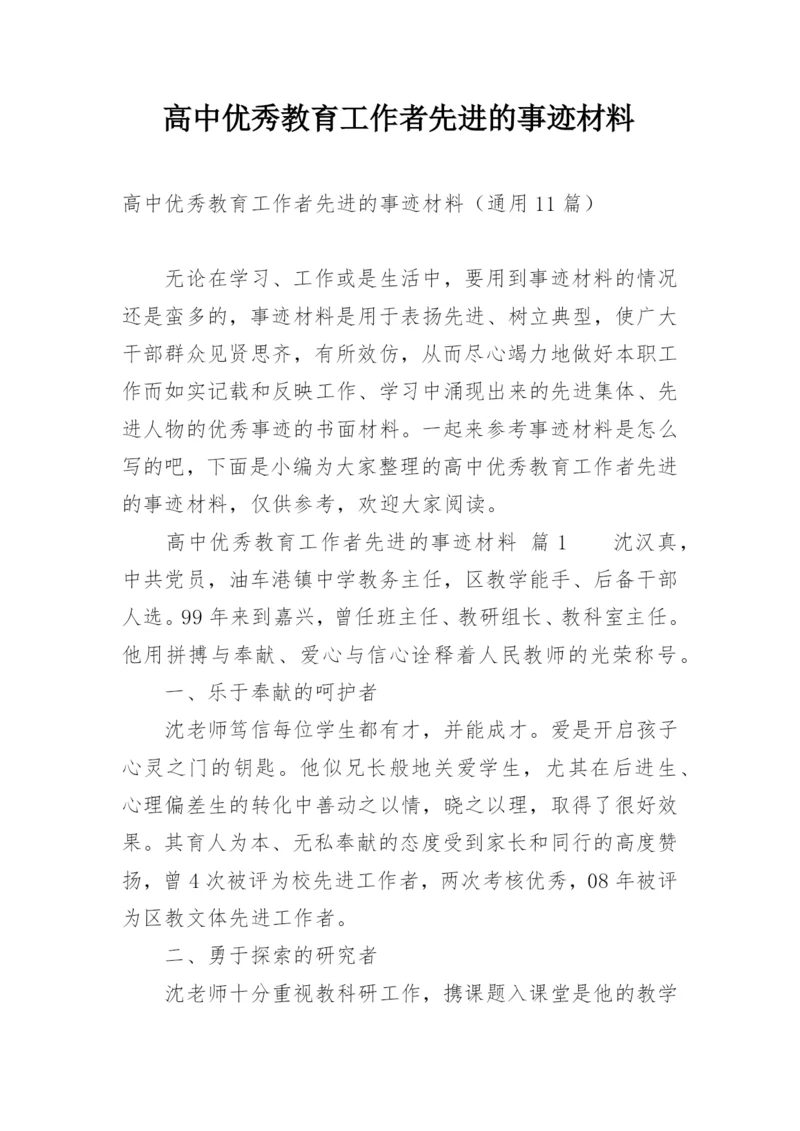 高中优秀教育工作者先进的事迹材料_1.docx