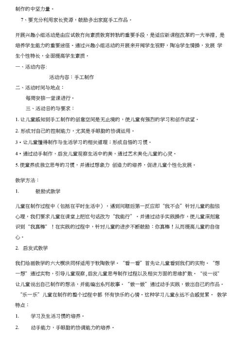 手工制作兴趣小组活动计划 营销活动策划 计划解决方案 实用文档