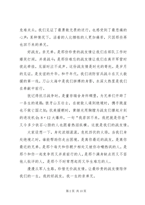 好战友,亲兄弟主题演讲稿_1.docx