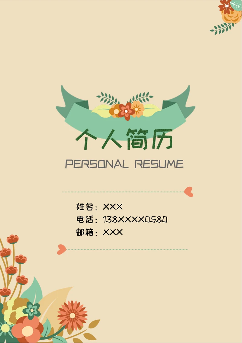 幼师应聘个人简历套装
