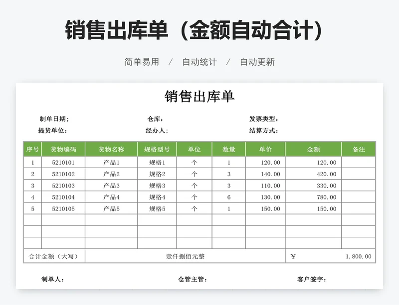 销售出库单（金额自动合计）