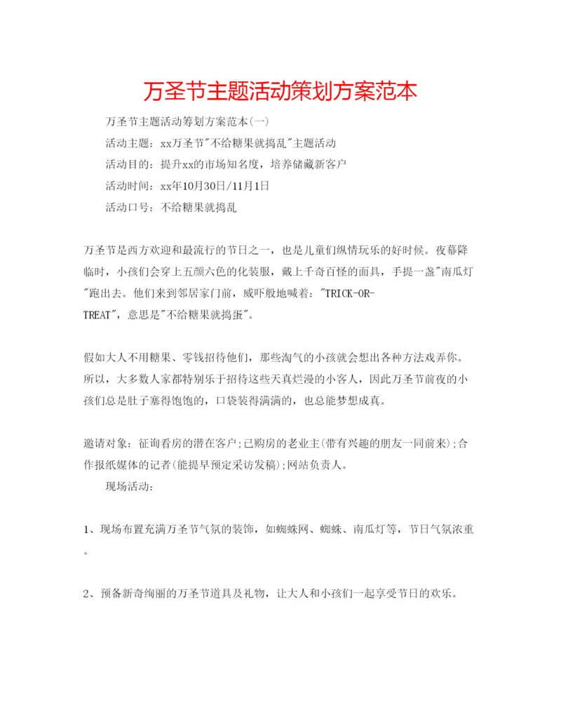 精编万圣节主题活动策划方案范本.docx