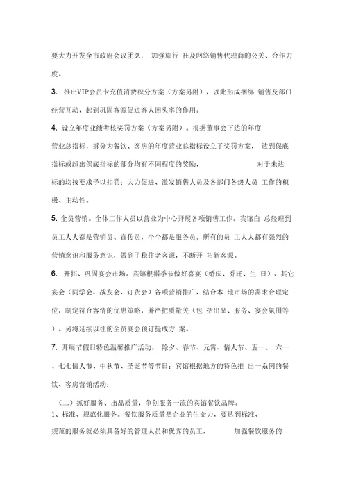 宾馆经营管理计划