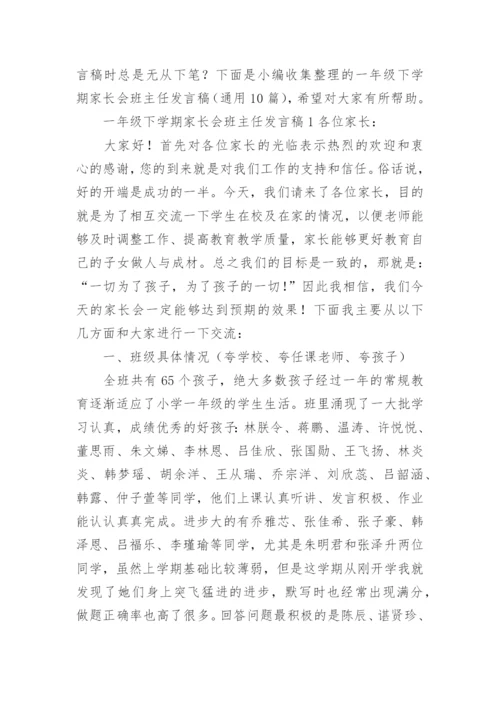 一年级下学期家长会班主任发言稿.docx