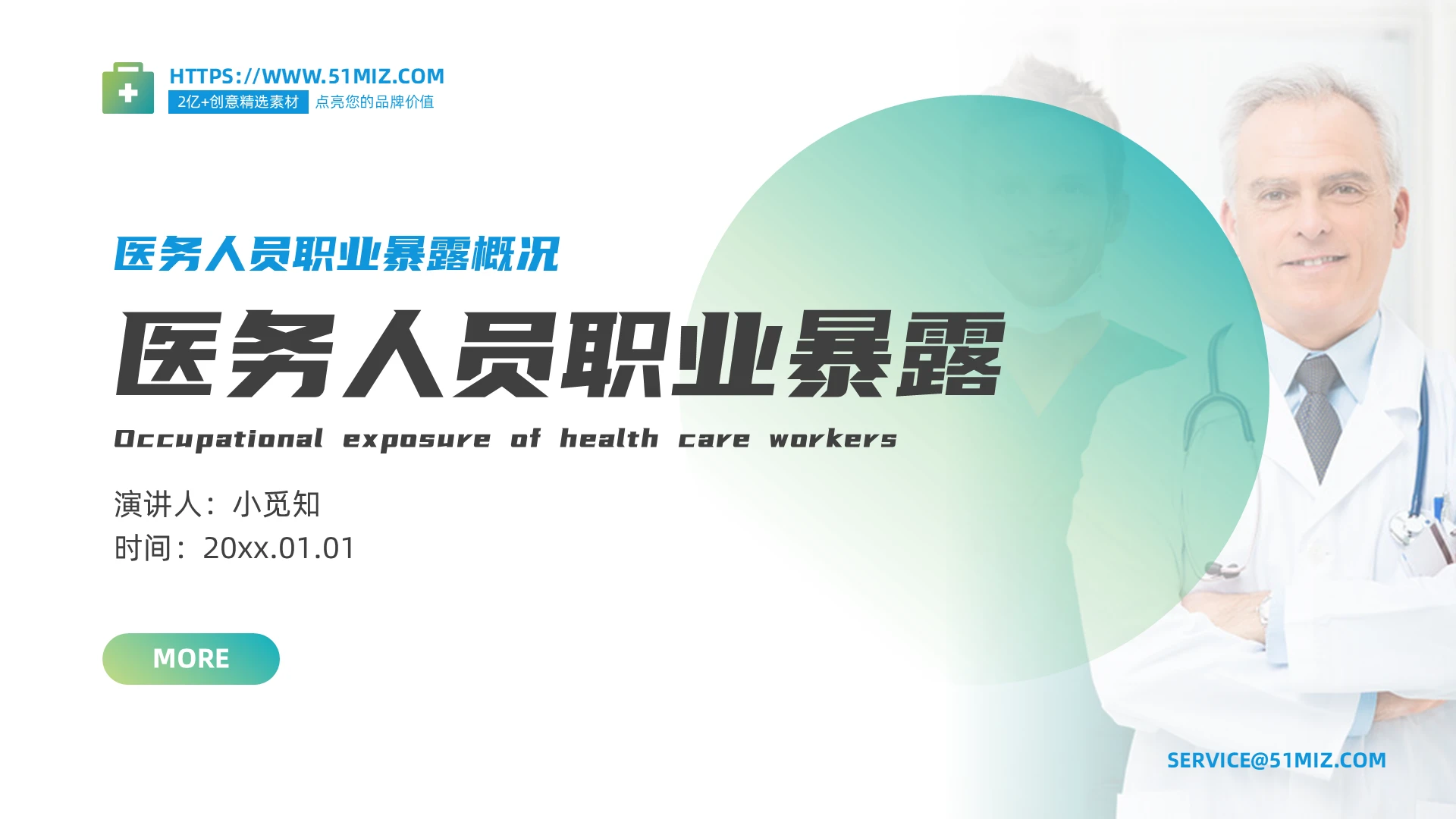 绿色健康渐变医院医生医务人员职业暴露课件