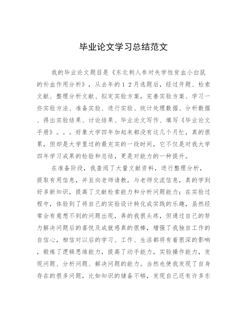 毕业论文学习总结范文.docx