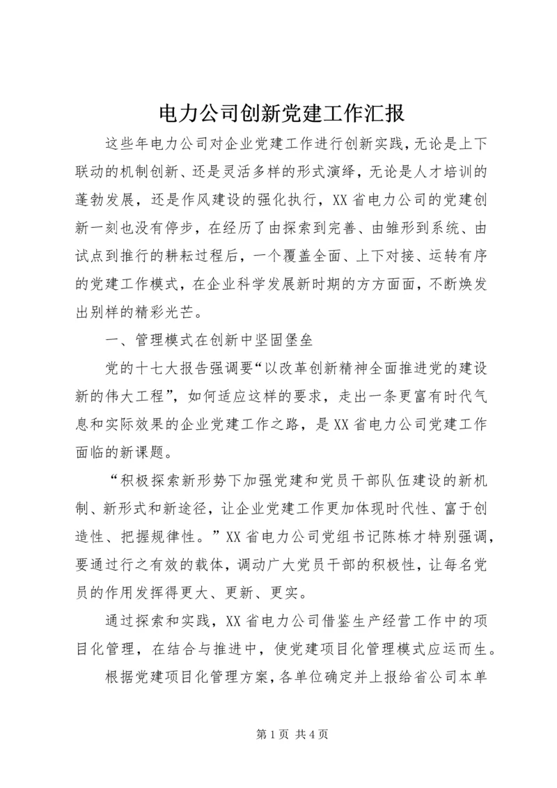 电力公司创新党建工作汇报 (2).docx