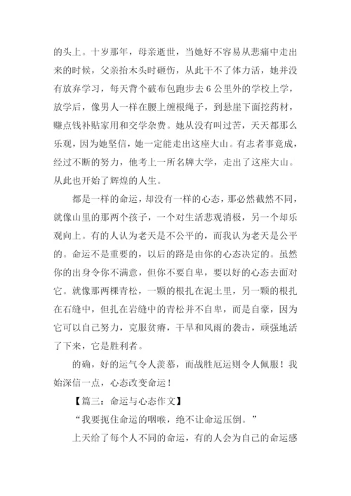 命运与心态作文.docx