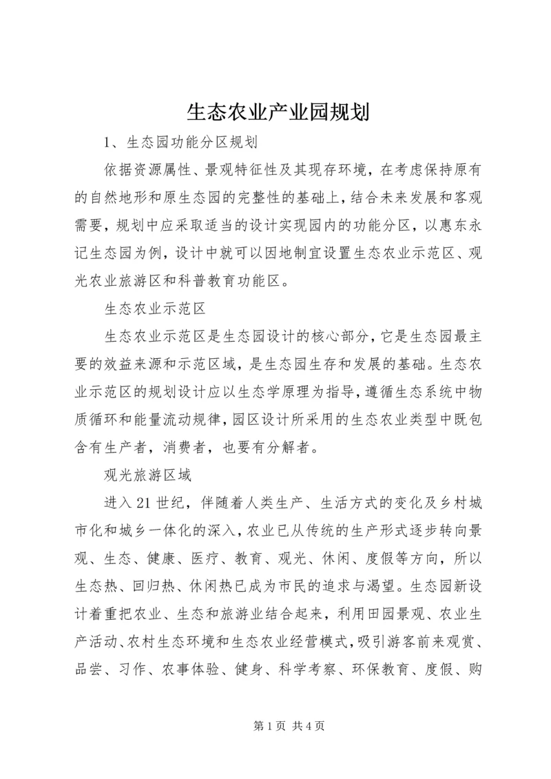 生态农业产业园规划 (2).docx