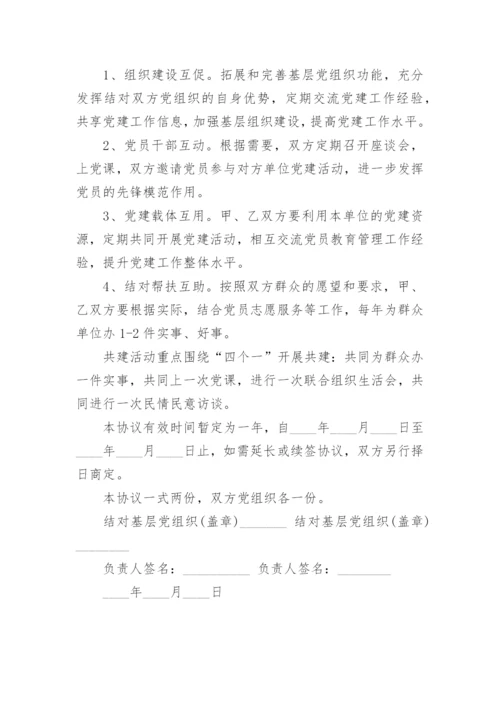 党组织结对共建协议书范本3篇_党组织结对共建协议样本.docx