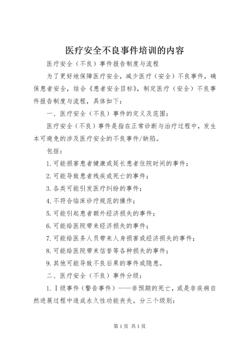 医疗安全不良事件培训的内容 (2).docx